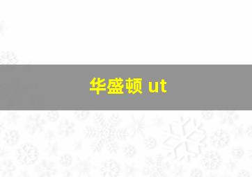 华盛顿 ut